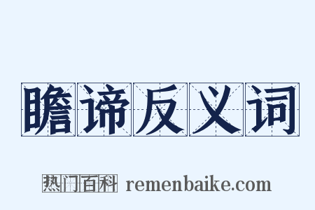 瞻谛反义词是什么意思的图片